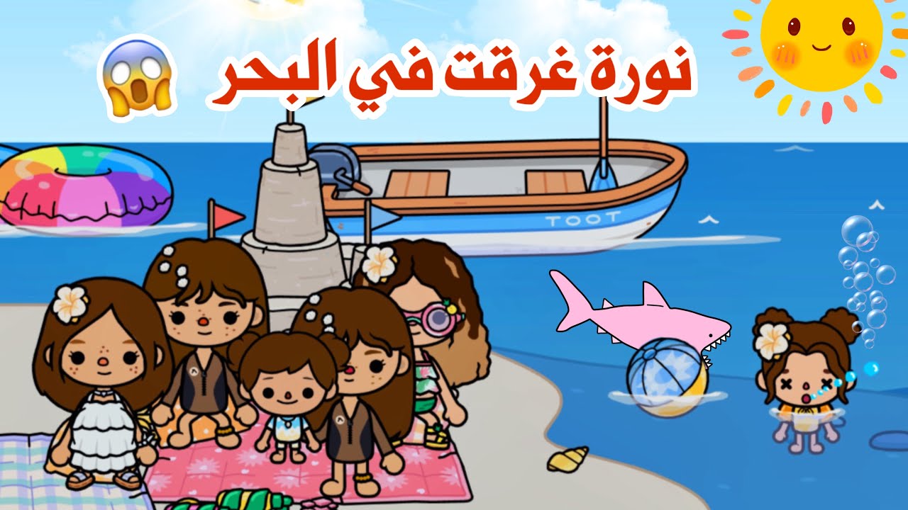 مسلسل عائلة توكا بوكا |  الحلقة 12 | فعاليات الصيف و لأكن صارت مصيبة لي نورة 🍉⛱️☀️😱