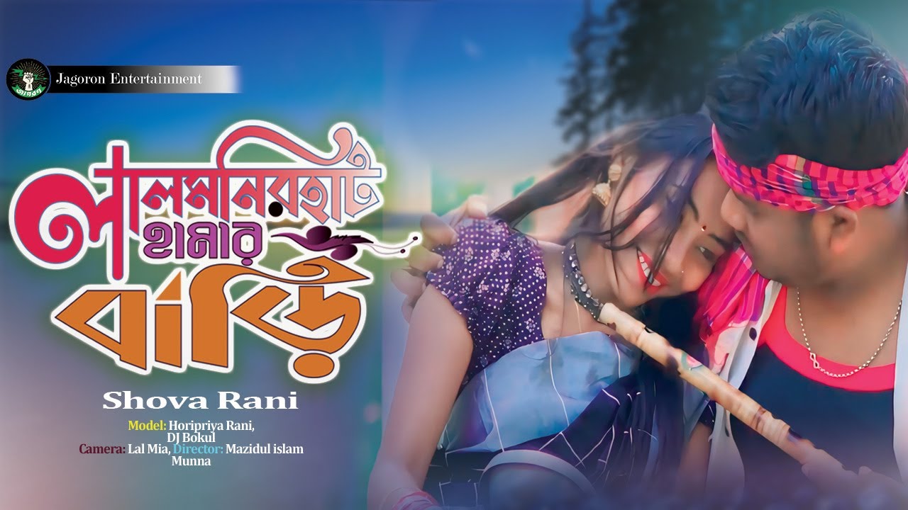 রংপুরের ভাওয়াইয়া গান//লালমনিরহাট হামার বাড়ি//Horipriya//Bokul//Mazidul Islam munna
