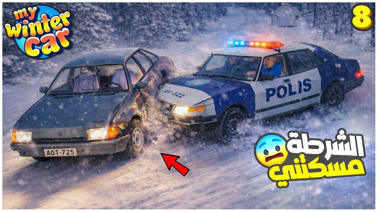 My Winter Car #8 | جبت اخر القطع ولكن بالنهاية....😤