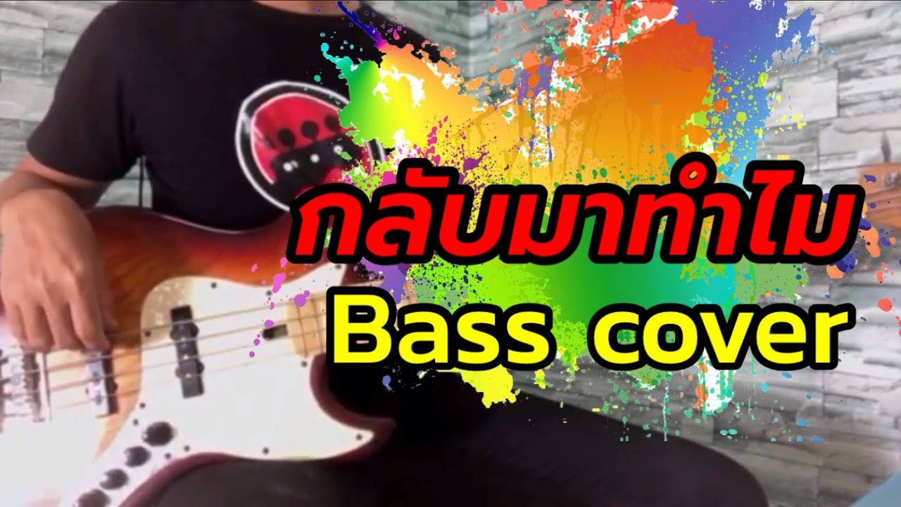 กลับมาทำไม - หม่ำ จ๊กม๊ก [ BASS COVER ]