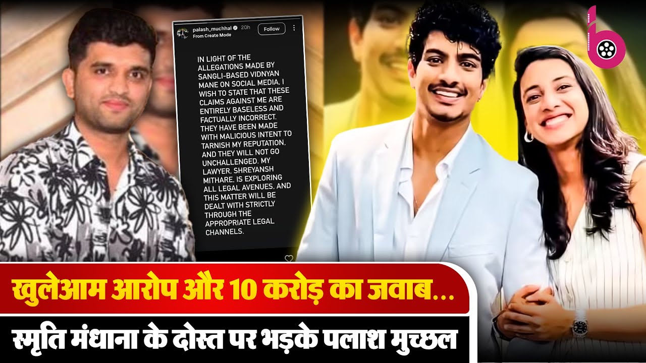 Smriti Mandhana के दोस्त के आरोपों पर Palash Muchhal का पलटवार, 10 करोड़ का नोटिस भेजा