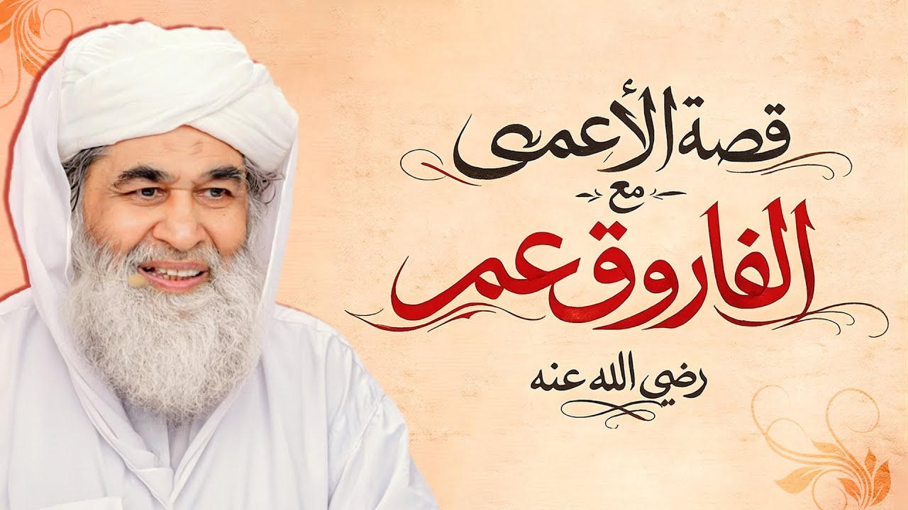 قصة مؤثرة من سيرة الفاروق الأعظم