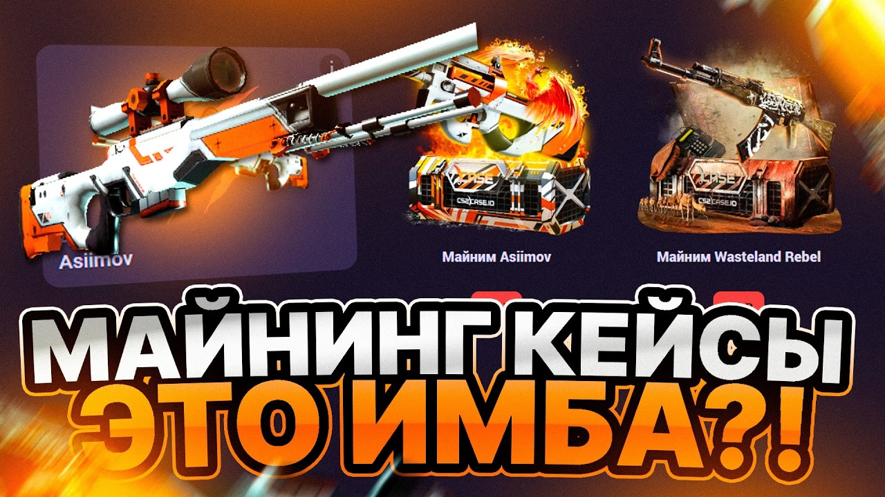 Я ВЫТАЩИЛ НОЖ С КЕЙСА ЗА 12 РУБЛЕЙ!? МАЙНИНГ КЕЙСЫ ЭТО ИМБА?! | CS2CASE