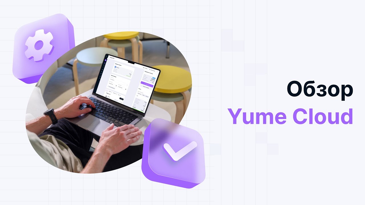 Yume Cloud - Демонстрация продукта