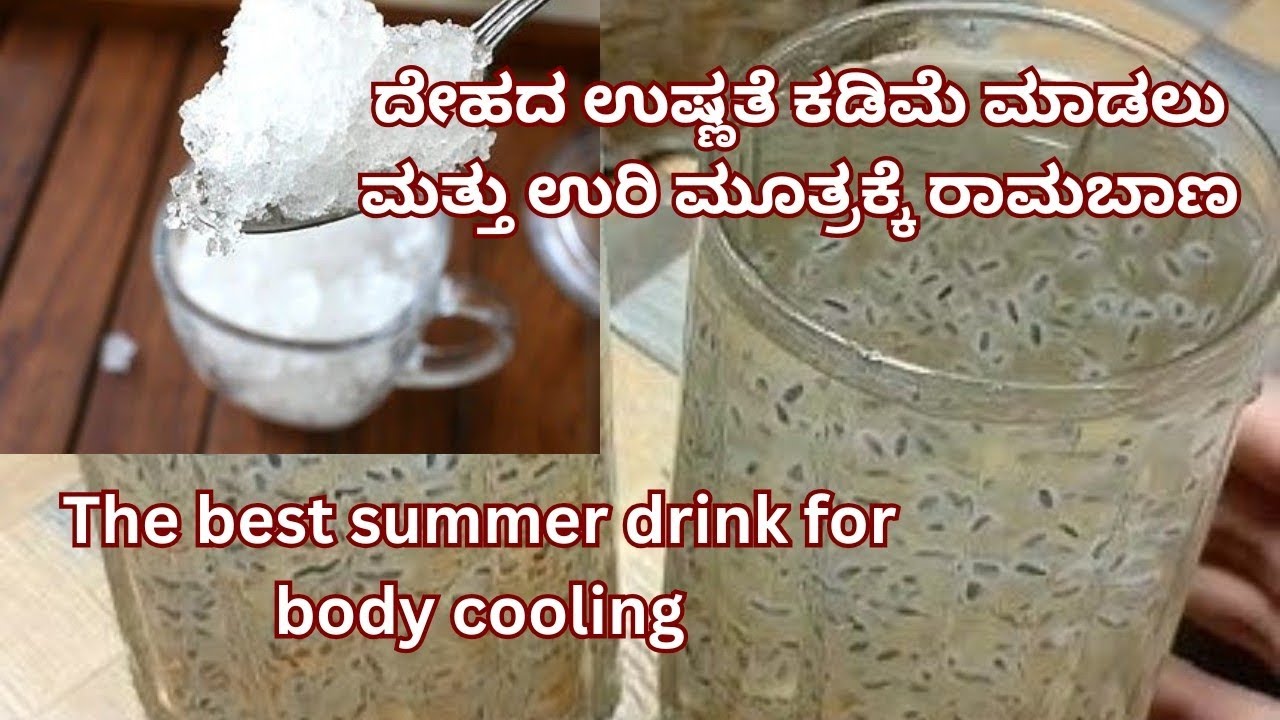ದೇಹದ ಉಷ್ಣತೆ ಕಡಿಮೆ ಮಾಡಲು ಮತ್ತು ಉರಿ ಮೂತ್ರಕ್ಕೆ ರಾಮಬಾಣ -best summer drink🥤