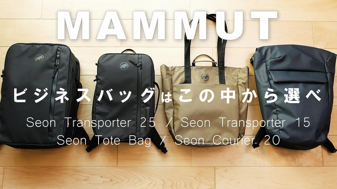 【マムート】推しは「セオン トランスポーター15」人気セオンシリーズのビジネスリュック4型を紹介【MAMMUT】