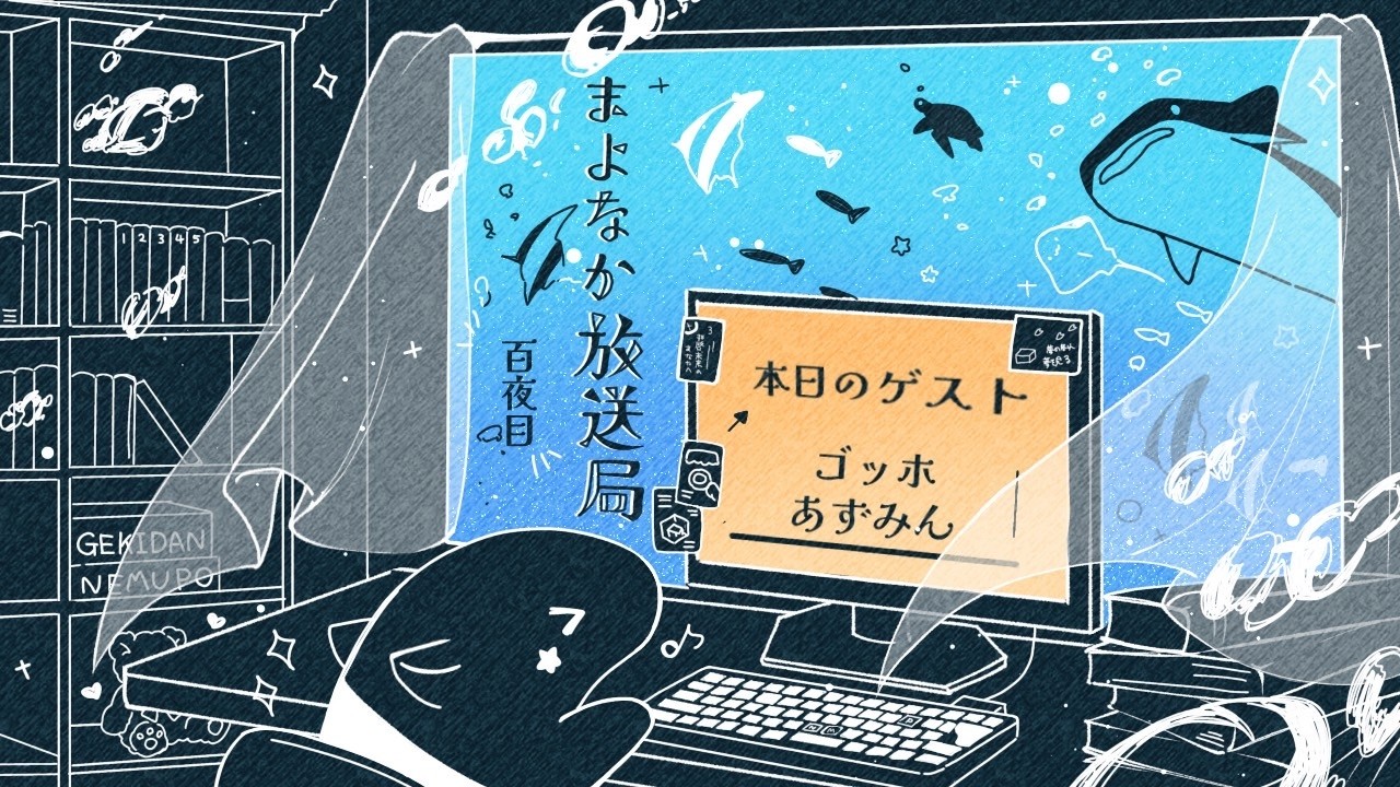 【ありがとう】まよなか放送局、ついに百夜目！！！ 一旦最終回です！【まよなか放送局 百夜目】