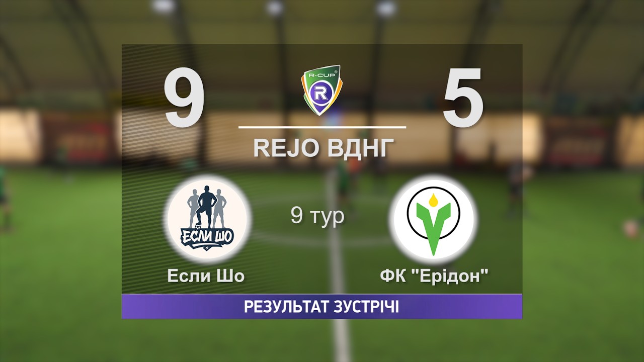 Если Шо 9-5 ФК 