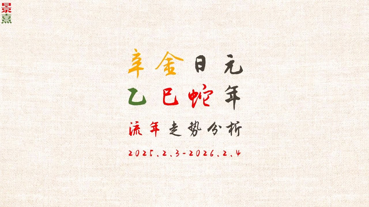 辛金日元2025乙巳蛇年走势细论