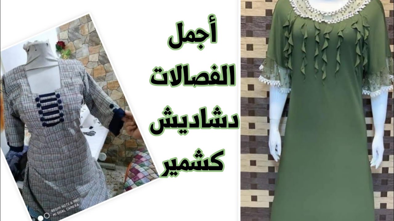 فصالات دشاديش عراقيه صيفيه كشمير