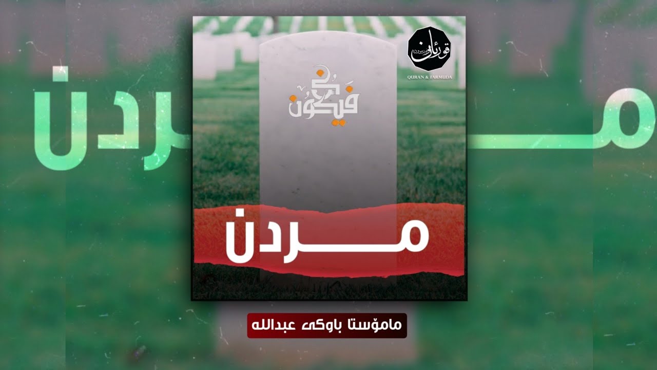 کورتە باسێک لەسەر مردن :: مامۆستا باوکی عبداللە