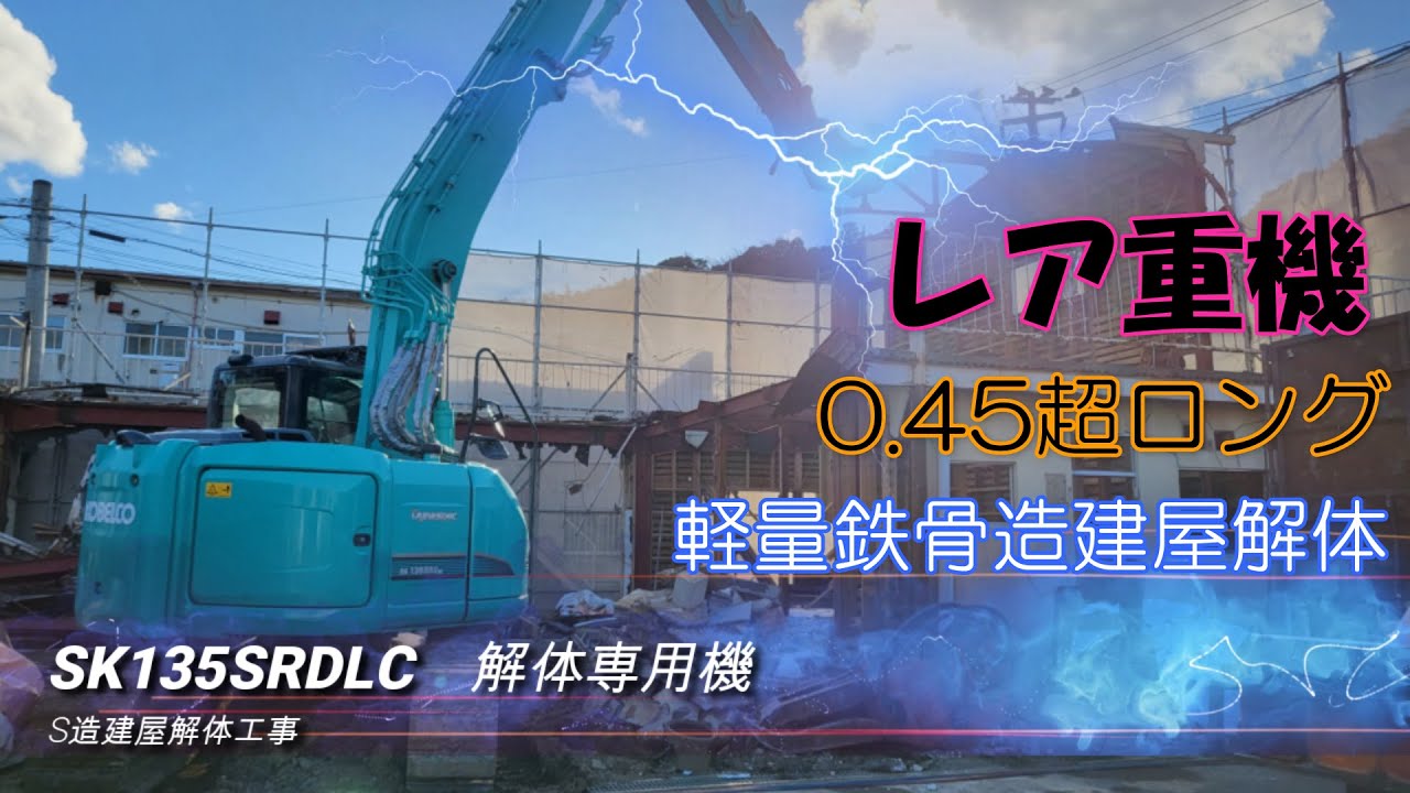 【0.45超ロング解体専用機】タイムラプス　鉄骨造アパート　解体工事　建設機械