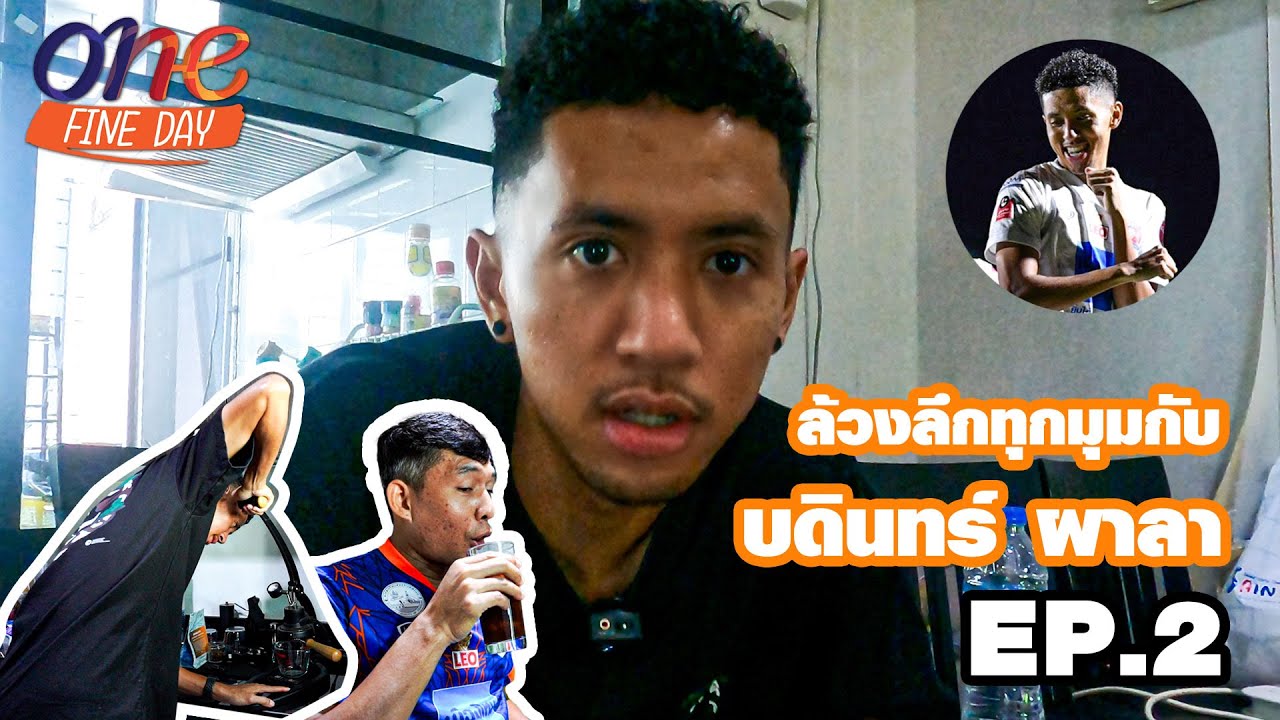One fine Day EP.2 : ตามติดชีวิต 1 วันของ บดินทร์ ผาลา 🤩🦁