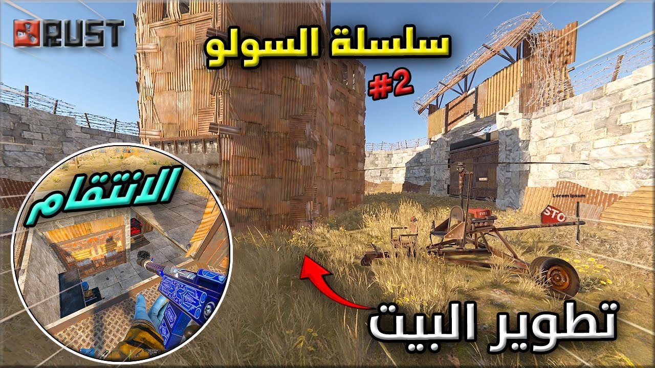 راست سلسلة السولو الحلقة الثانية 2 #🔥نكبر البيت والانتقام وريدت جاري 😱Rust solo