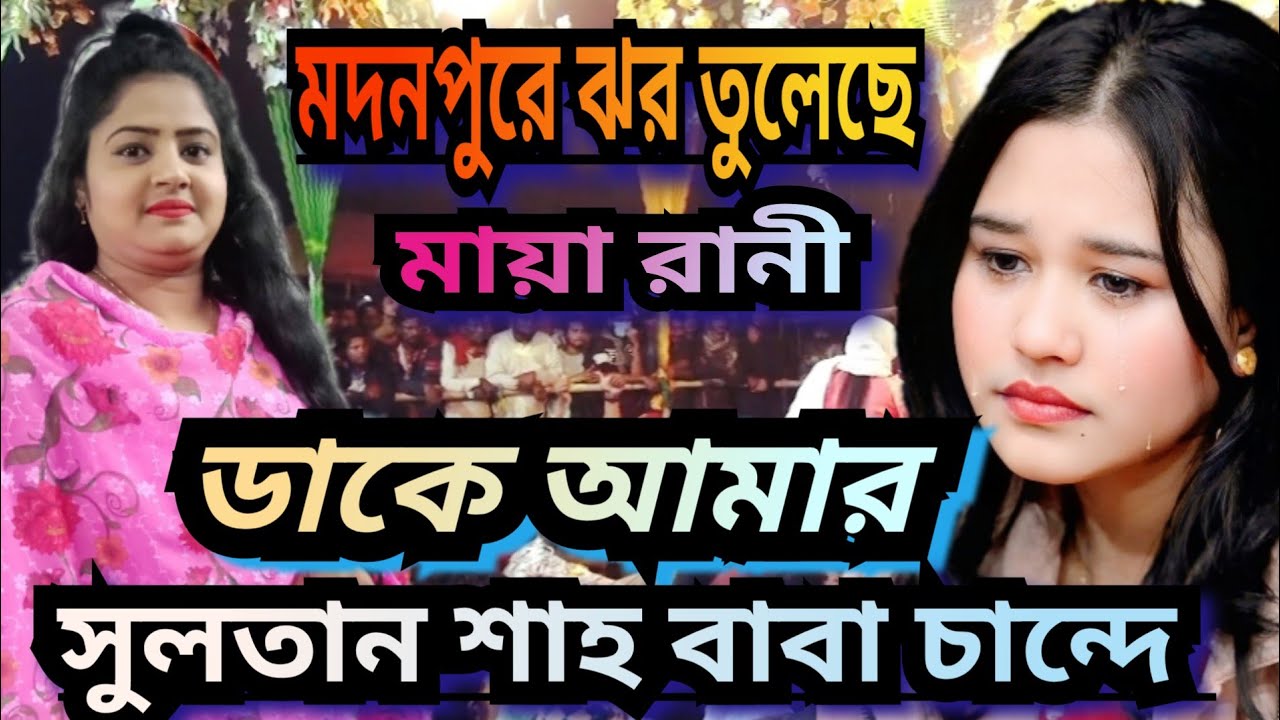 মায়া রানীর বিচ্ছেদের ঝর।ডাকে আমার সুলতান শাহ বাবা চান্দে।Bangla Folk baul gan