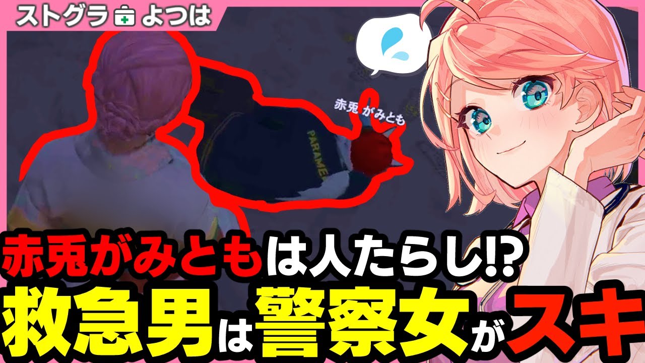【ストグラ】人たらしのがみとも君が警察を巻き込んで大トラブル！？【切り抜き / ストグラ救急隊 / 天羽よつは / 赤兎がみとも 】
