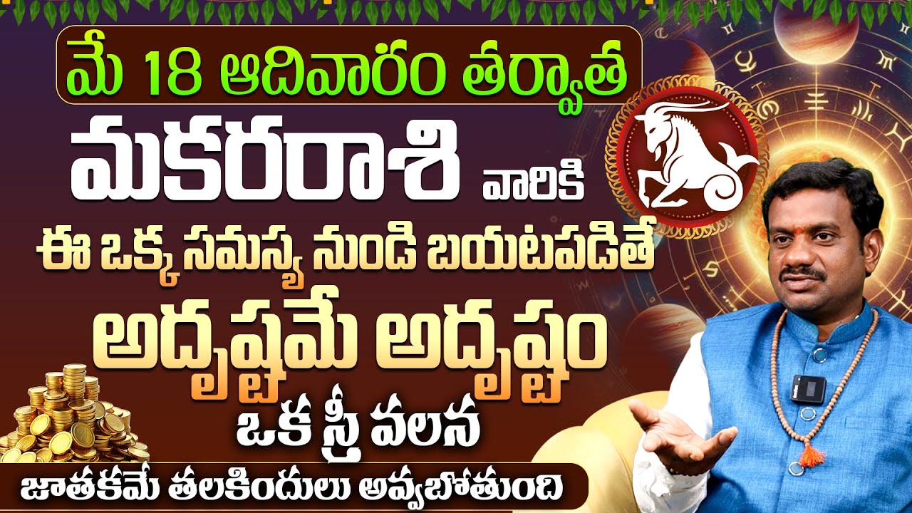 మకర రాశి వారికి అదృష్టమే అదృష్టం | Makara Rashi Phalalu MAY 2025 | May Month Horoscope 2025 Monthly