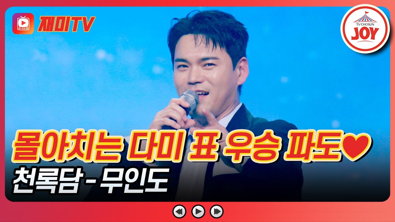 [#사랑의콜센타] 믿고 듣는 록다미의 귀 호강 무대✨ 천록담의 '무인도'♪ #TVCHOSUNJOY (TV CHOSUN 250619 방송)