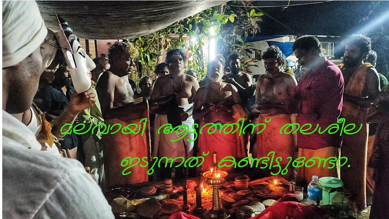മലവായി ആട്ടത്തിന് തലശീല ഇടുന്നത് കണ്ടിട്ടുണ്ടോ malavayiattam