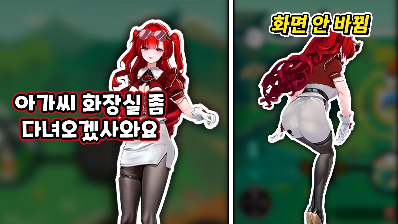 화면이 안 바뀐 줄 모르고 화장실을 가버린 아가씨