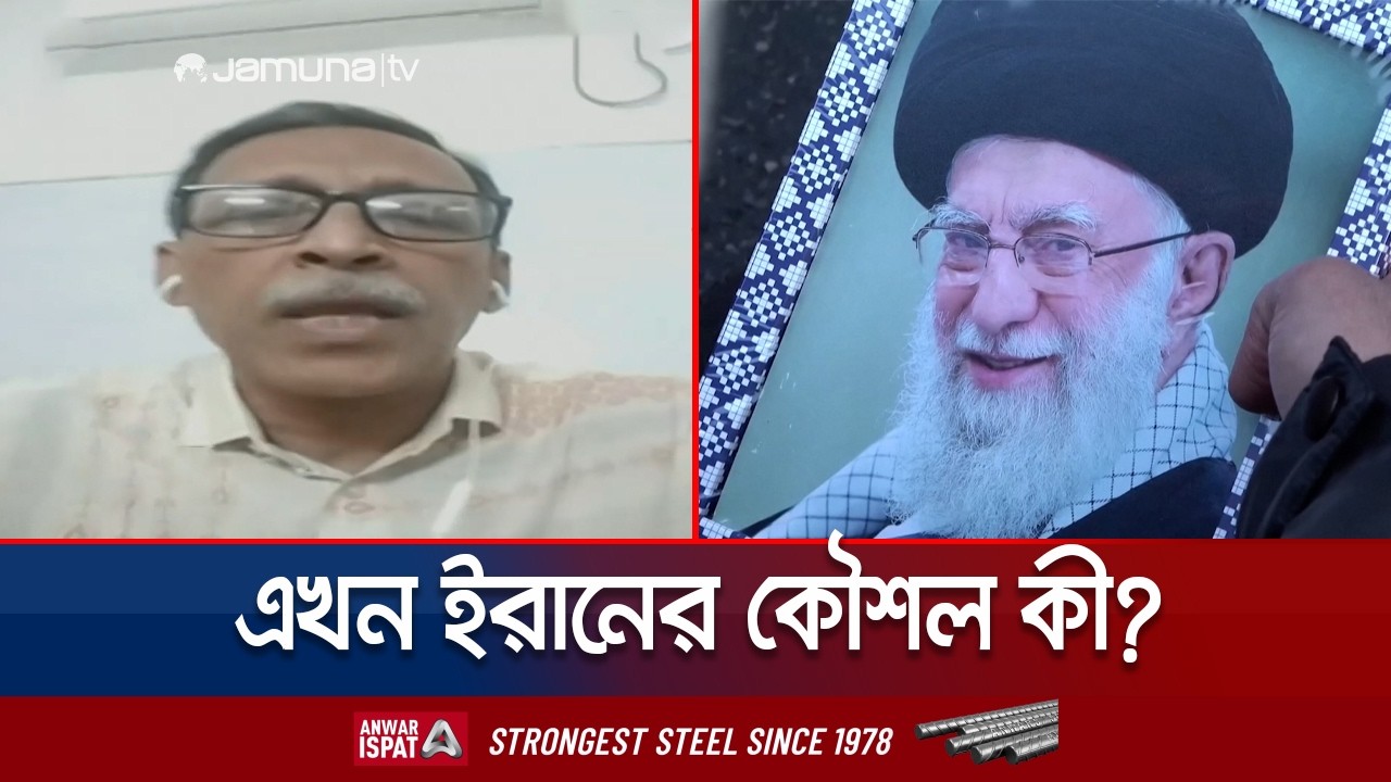 ‘ইরান এখন চাচ্ছে যুদ্ধটা মধ্যপ্রাচ্যের অন্যান্য দেশেও ছড়িয়ে দিতে’ | Altaf pervez | Iran | Jamuna TV