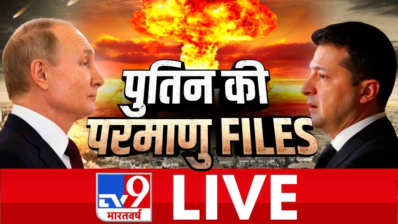 TV9 Bharatvarsh LIVE | Putin की परमाणु FILES | #WarCoverageOnTv9 | Russia Ukraine War