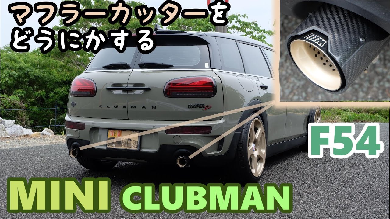 【F54 MINI CLUBMAN SD】 ミニ クラブマン マフラーカッターをどうにかする！　ディーゼル SD