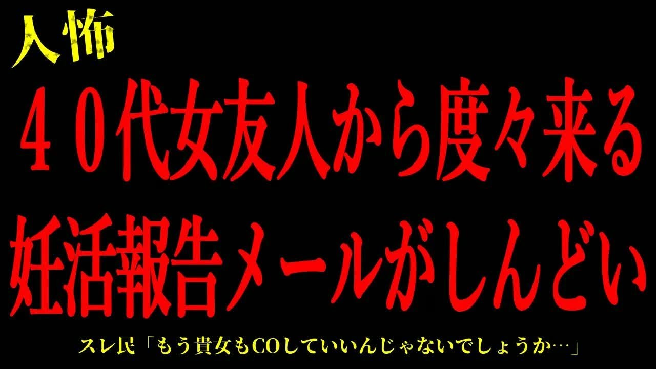 【2chヒトコワ】40代女友人から度々来る妊活報告メールがしんどい…短編4話まとめ【怖いスレ】