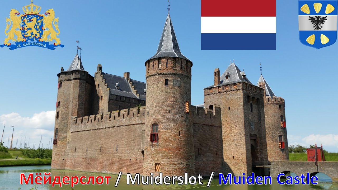 Мёйдерслот - Нидерланды / Muiderslot - Nederland / Muiden Castle - Netherlands