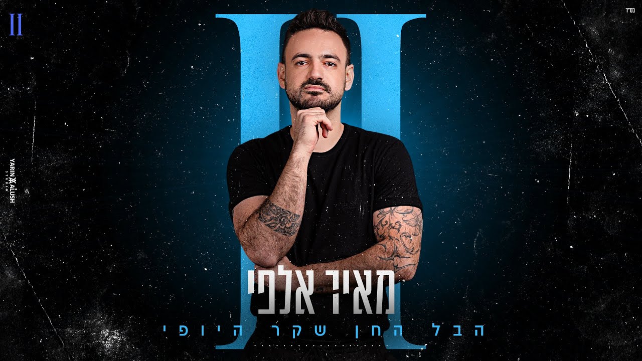 מאיר אלפי - הבל החן שקר היופי