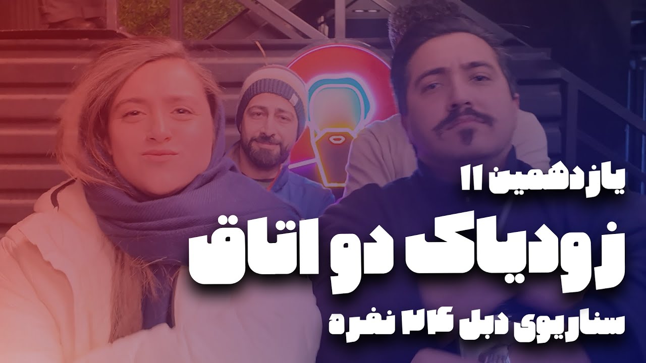یازدهمین بازی کامل ۲۴ نفره با سناریوی «زودیاک دبل:‌ دو اتاق» ۱۱