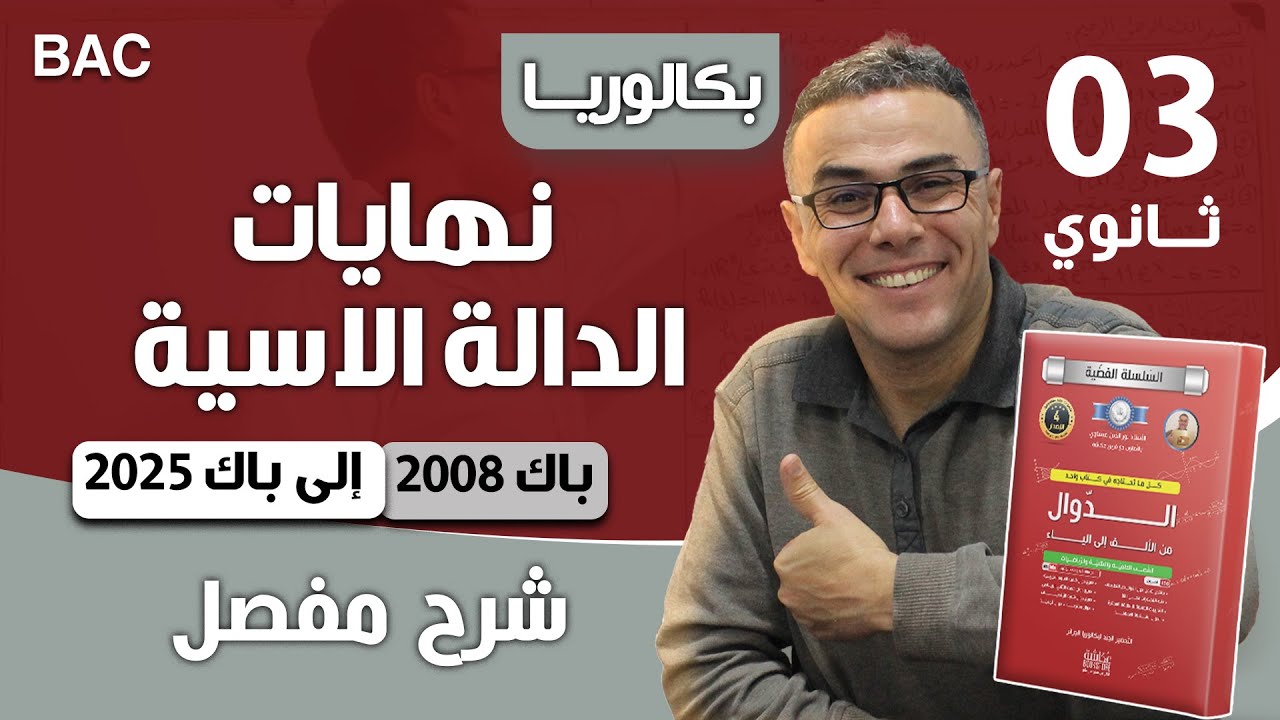 نهايات الدالة الاسية من 2008 الى 2025 بالشرح المفصل الجزء الاول 