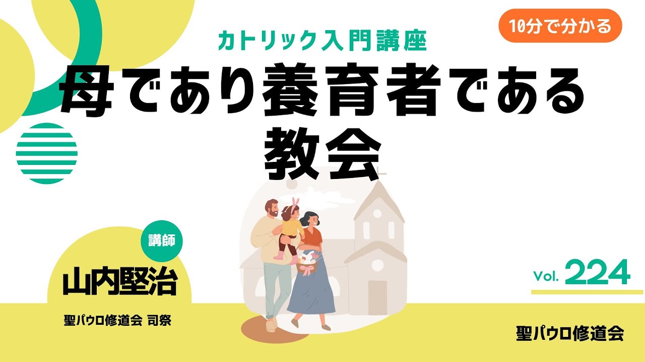 母であり養育者である教会【カトリック入門・第224回】※レジュメ字幕付き