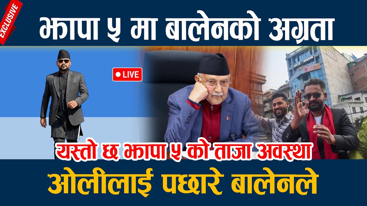 🔴LIVE: झापा ५ मा बालेनको अग्रता, ओलीलाई पछारे बालेनले  Election Nepal 2082 Vote count