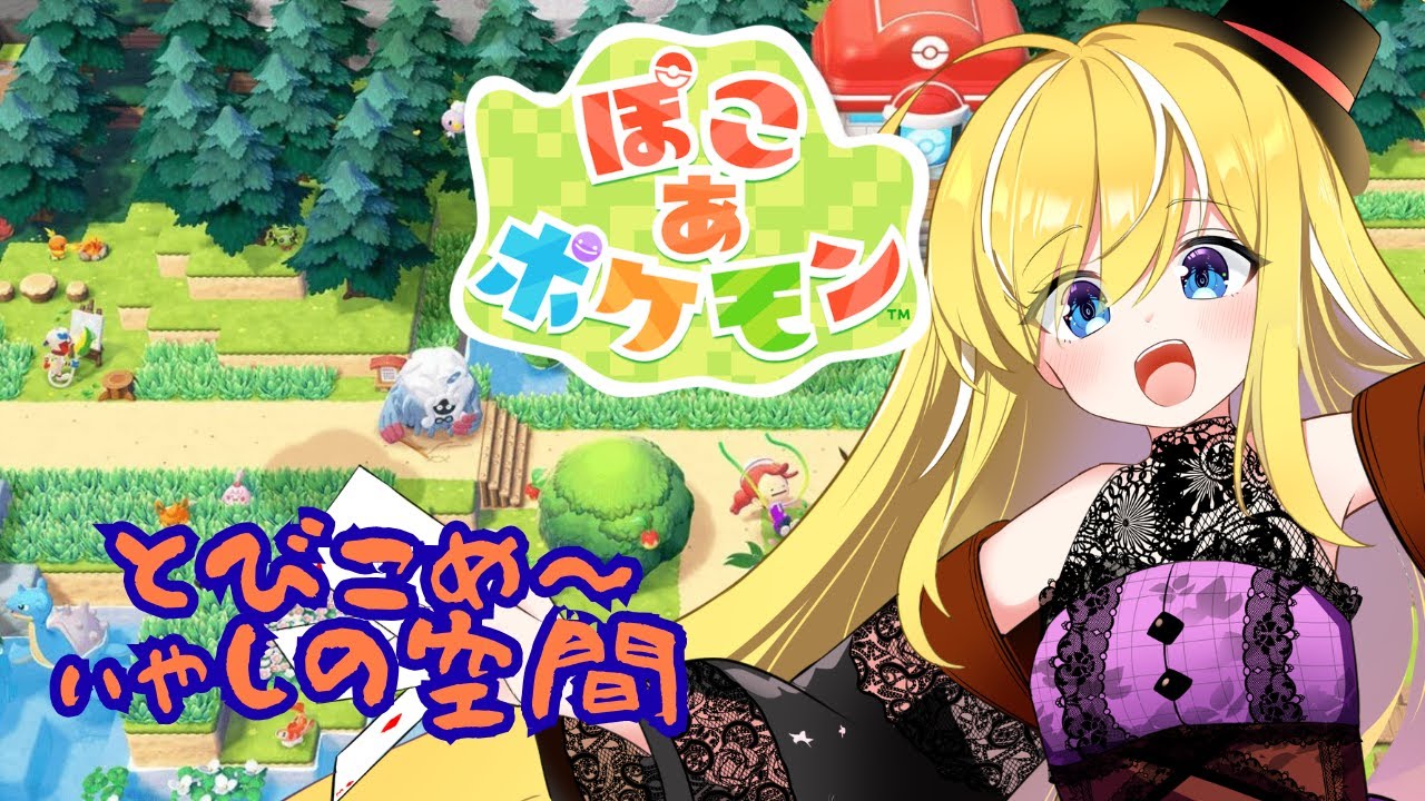 【ぽこあポケモン】休日出勤のぁとは癒されたぃマジック【初見さん】🎩🕊💛