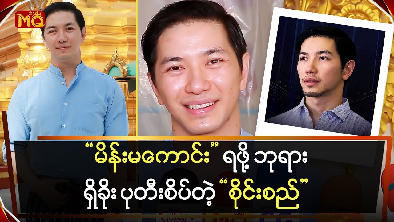 “မိန်းမကောင်း” ရဖို့ ဘုရားရှိခိုး ပုတီးစိပ်တဲ့ “စိုင်းစည်”