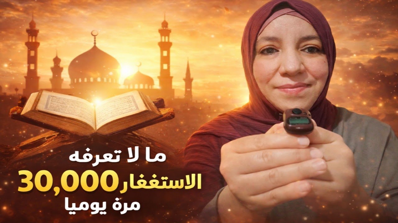 30 ألف استغفار يوميًا | أسرار لم يخبرك بها أحد عن قوة الاستغفار