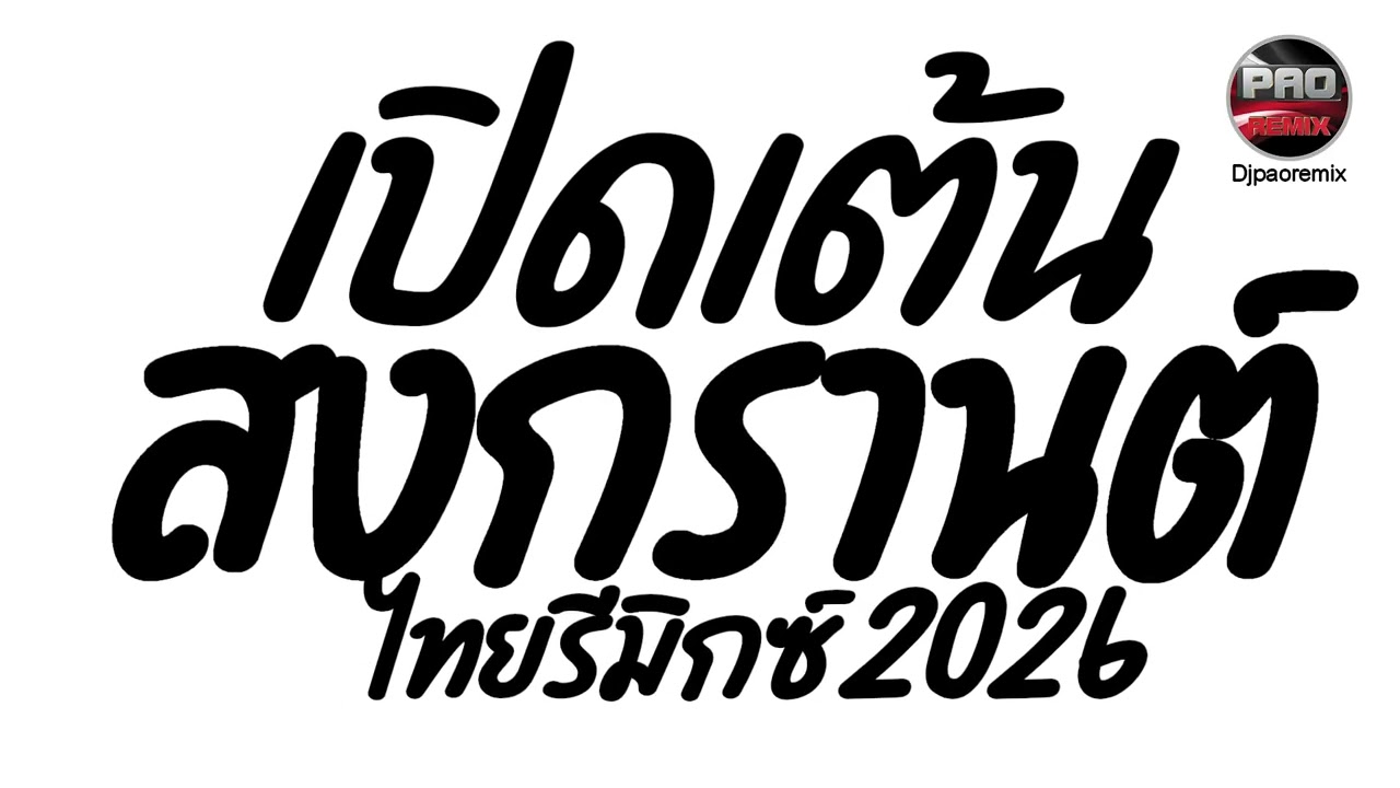 เพลงแดนซ์ ไทยรีมิกซ์ เปิดเต้นสงกรานต์2026 รวมฮิตมาแรงในTikTok🔥Pao Remix