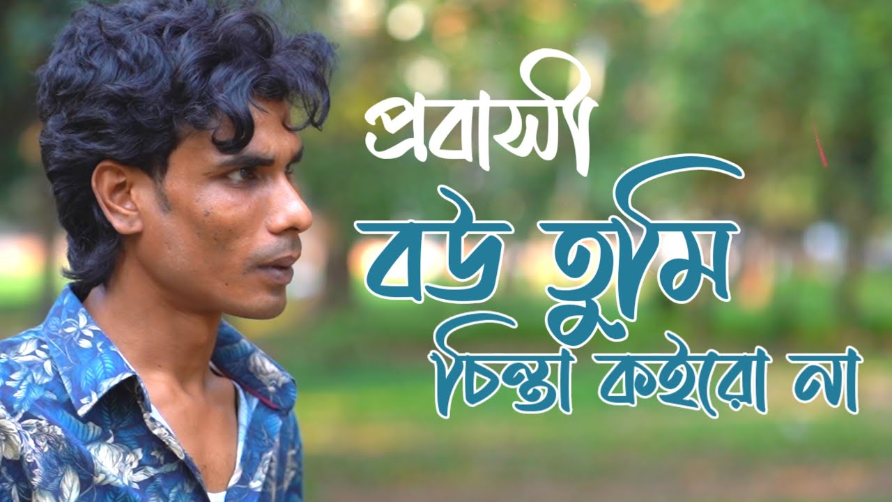 বউ তুমি চিন্তা কইরো না।  মোহাম্মদ আলতাফ হোসেন। আবৃত্তি মুসা আকন্দ