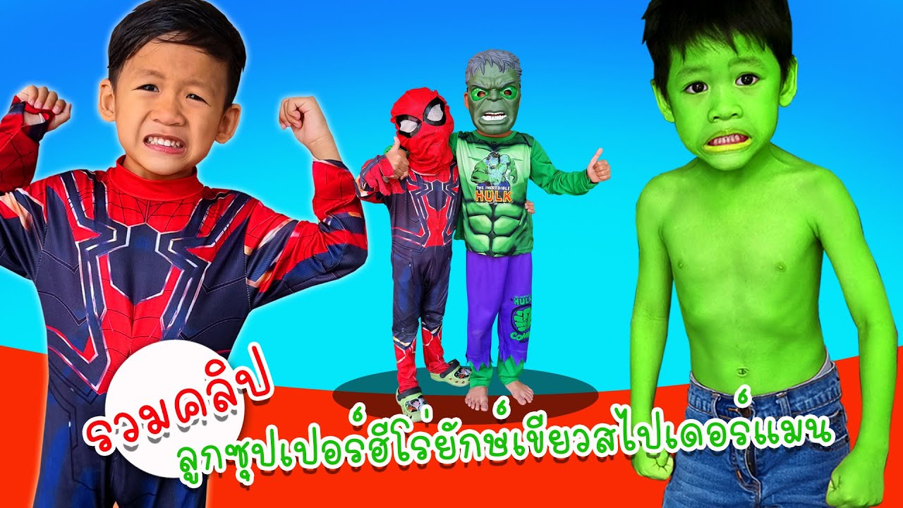 รวมคลิป น้องไนล์เป็นยักษ์เขียว ขุนเขาเป็นสไปเดอร์แมน | โอ้นายช็อต