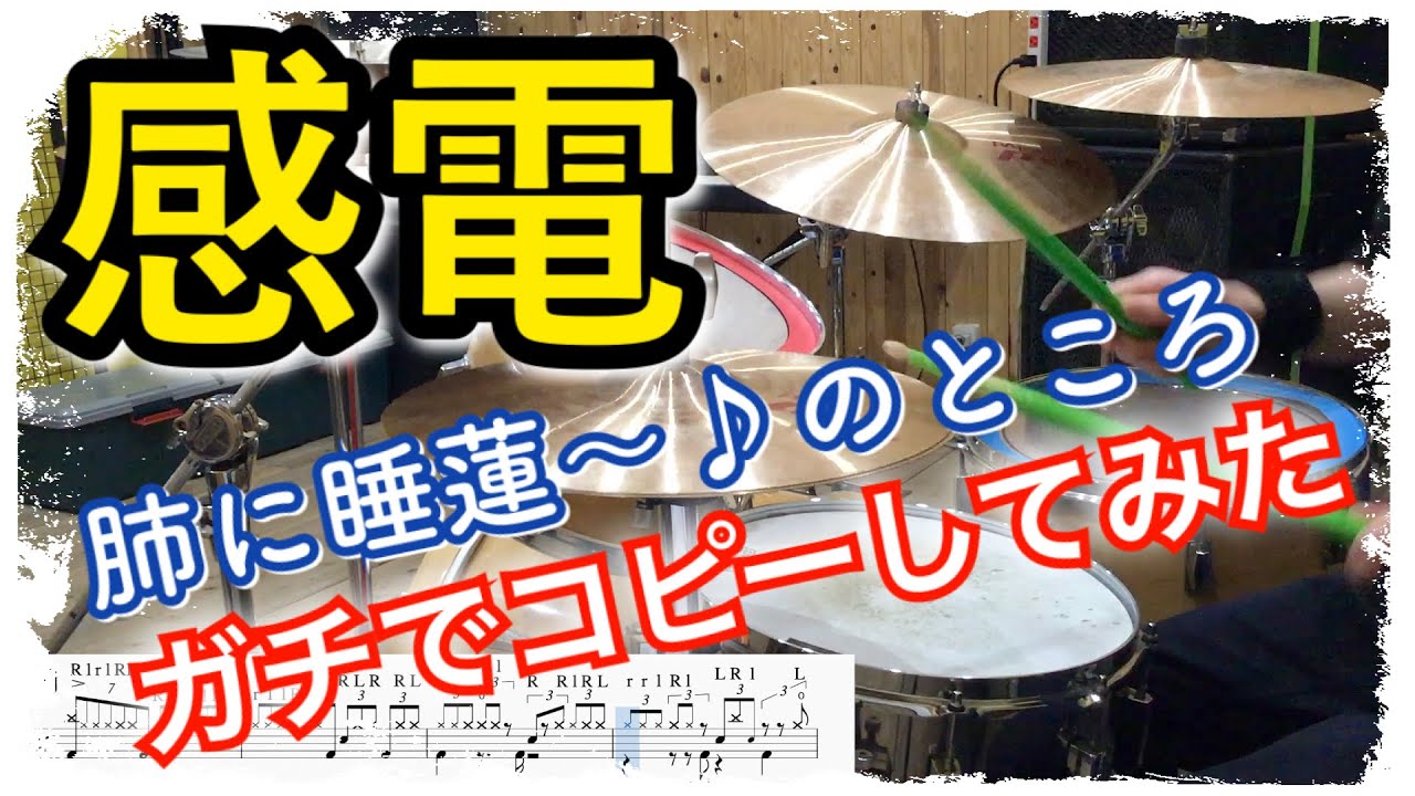 【叩いてみた】感電 / 米津玄師【drum cover】kanden