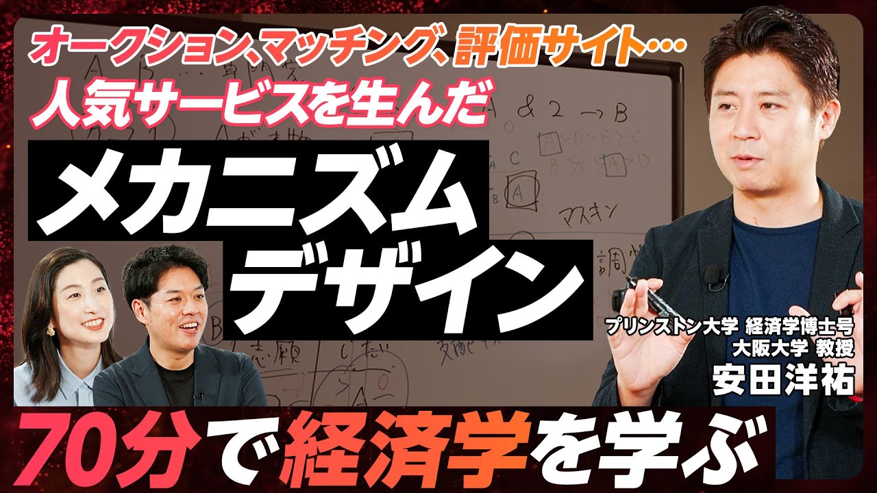 【社会を変える学問】「メカニズムデザイン」を70分で解説／オークション、マッチング&hellip;身近なサービスに活用／ノーベル賞受賞 経済学者の研究を紐解く【EXTREME ECONOMICS】