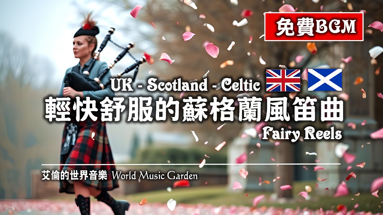 British - Scottish - Celtic Music｜Fairy Reels 輕快舒服的蘇格蘭風笛曲｜英國音樂 蘇格蘭音樂 凱爾特音樂 (無版權音樂 免費背景音樂)