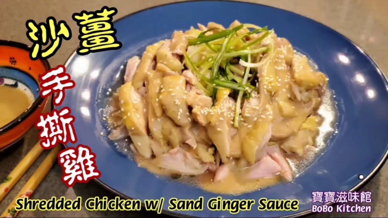 🎀手撕雞|秘製沙薑汁|用雞腿蒸嫩滑|Shredded Chicken w/ Sand Ginger Sauce|