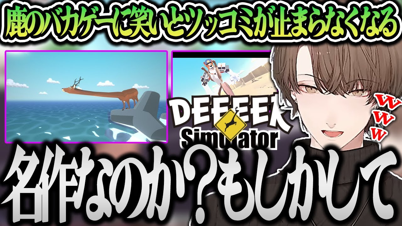 ただの鹿のゲームだと思っていたら開始早々に予想を裏切られる加賀美ハヤトｗｗｗ【切り抜き/にじさんじ】