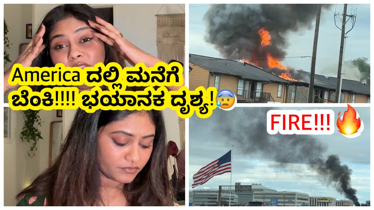 FIRE🔥!!! America ದಲ್ಲಿ ಮನೆಗೆ ಬೆಂಕಿ!!!! ಭಯಾನಕ ದೃಶ್ಯ!😭|| SnehaLoka || Kannada vlogs 