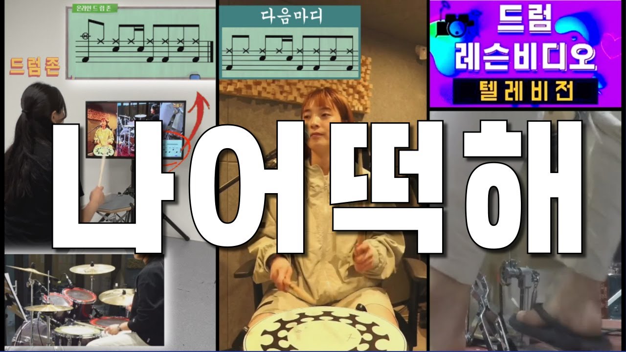 드럼 배우러 다니기 힘든 분들 보셔요 ~ (나 어떡해) 언제나 예습 하시자고요~ [드럼존] 레슨 비디오 텔레비전 - 주문 하신 분들도 보셔요~