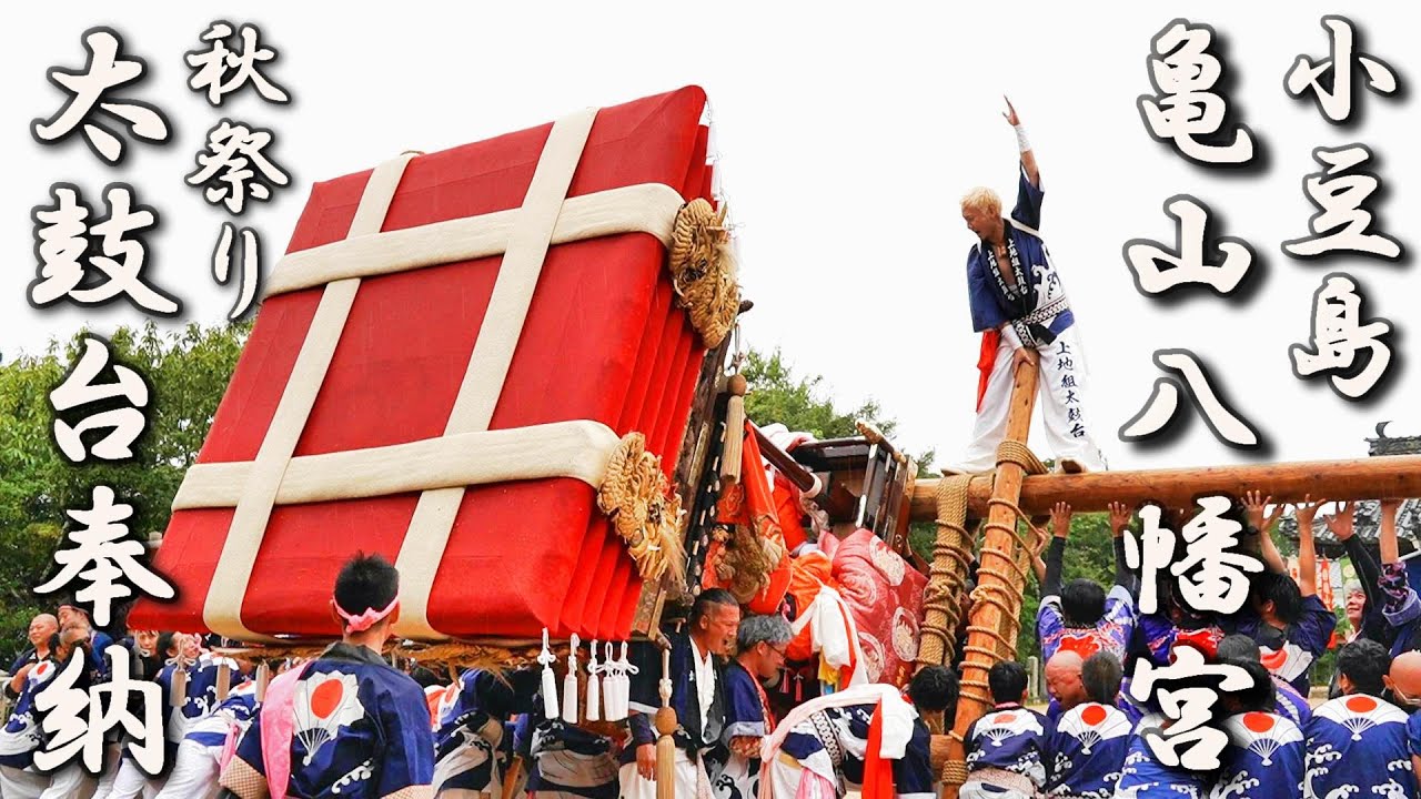 小豆島の秋祭り2024！！ 亀山八幡宮太鼓台奉納