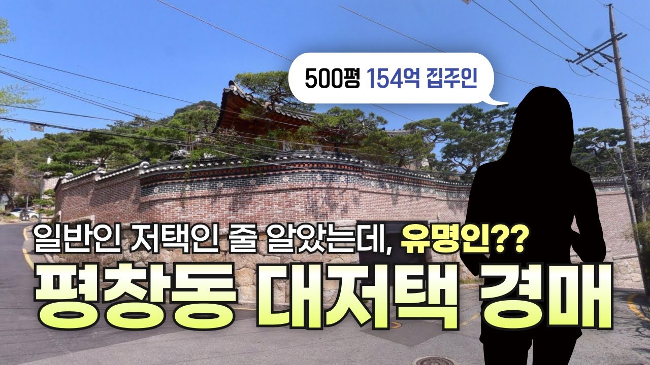 평창동 500평 궁궐같은 대저택이 경매에 나왔습니다. 역대급 희귀한 매물 #부동산경매 #주택경매 #평창동