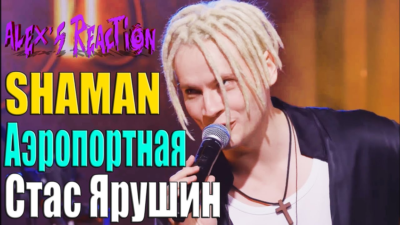 SHAMAN и Стас Ярушин - Аэропортная